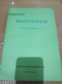 西南地区酸雨研究论文集:酸雨的形成和影响