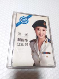 刘一祯 新国乐 江山好 CD非卖品