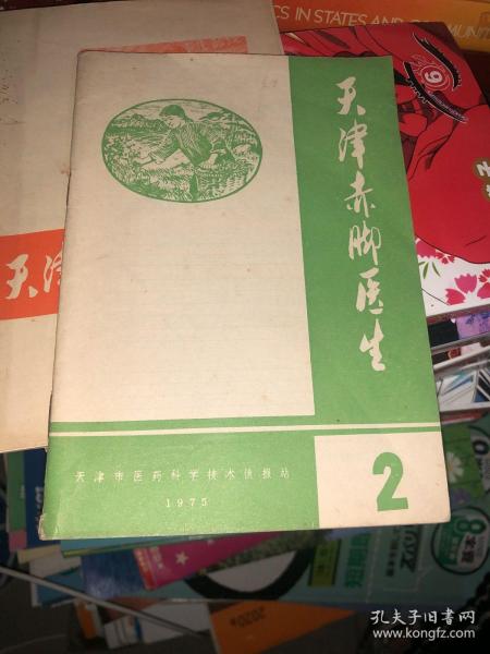 天津赤脚医生 1975 2