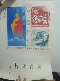 中国当代画僧月照法师书画选，挂历