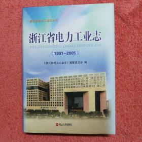 浙江省电力工业志 :  1991～2005