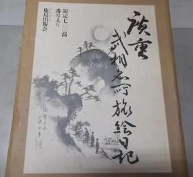 歌川广重手稿 《武相名所旅绘日记》 大八开十万日元 和纸凸版印刷 日本浮世绘珍稀下绘素描