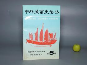 《中外关系史论丛 第5辑》（季羡林等 书目文献）1996年一版一印 1200册 少见 私藏好品※ [古代历史文化 中西交通史 海上丝绸之路 研究文献 有关：中国制造磁器术传入印度 陶瓷、郑和下西洋 影响、侯显、日本刀剑、鸦片战争 清代广州贸易经济、基督教 传教士 艾如略 澳门 第五辑]