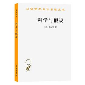 科学与假设（汉译名著5）