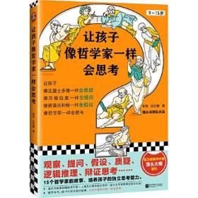 让孩子像哲学家一样会思考（9~15岁，孩子不爱动脑筋，张口就说“我不会”？百万畅销书作家用15个哲学家的故事，教会孩子独立思考）