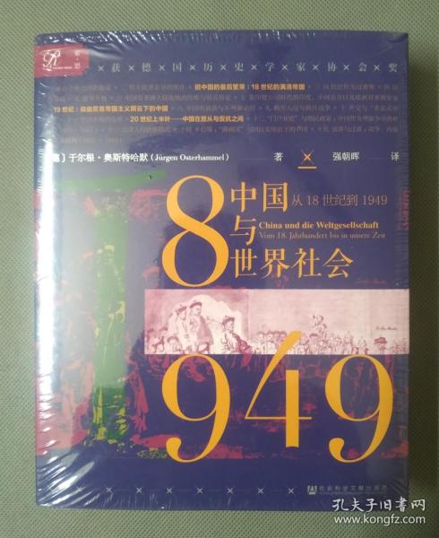 索恩丛书·中国与世界社会：从18世纪到1949