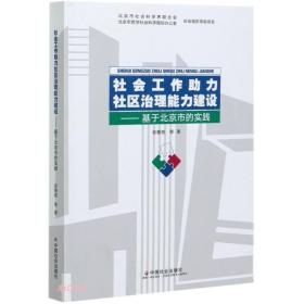 社会工作助力社区治理能力建设--基于北京市的实践