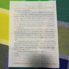 老文史學者劉子善先生信扎一件，附封。