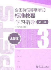 全国英语等级考试标准教程学习指导（第3级）（全新版）