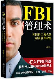 FBI管理术:美国特工教你的超级管理智慧 金圣荣 长江文艺出版