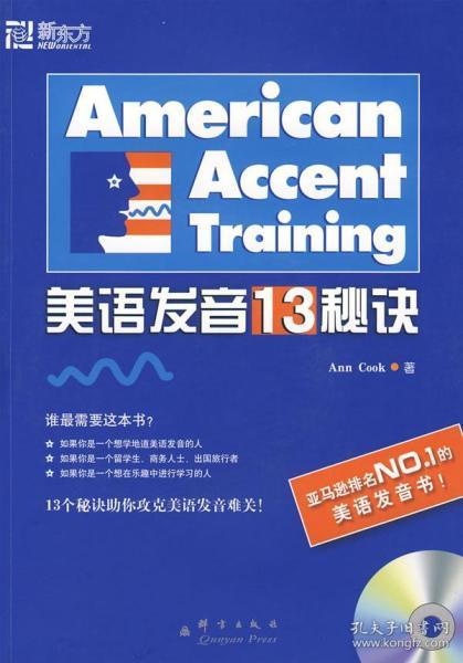 标准美语发音的13个秘诀：新东方大愚英语学习丛书