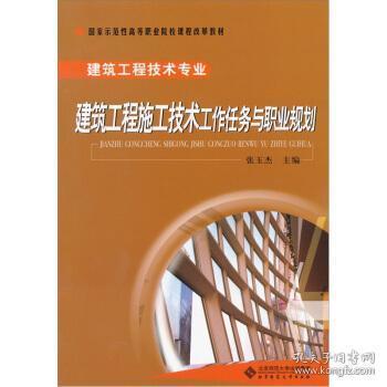 建筑工程施工技术专业工作任务与职业规划