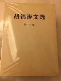 胡锦涛文选（1-3卷）