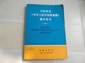 汉语拼音中华人民共和国地图地名索引