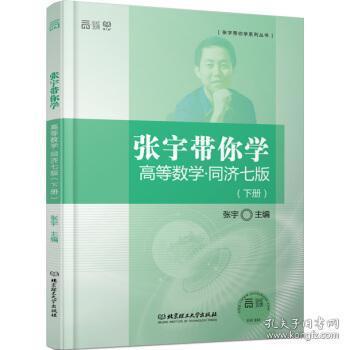 张宇带你学高等数学 同济七版（下册）