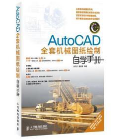 AutoCAD全套机械图纸绘制自学手册 刘平安 槐创锋 人民邮电出版