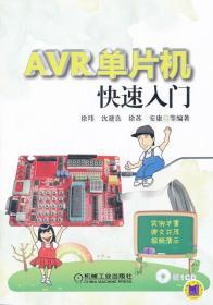 AVR单片机快速入门