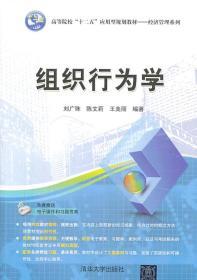 组织行为学 刘广珠 等 清华大学出版社 9787302343509