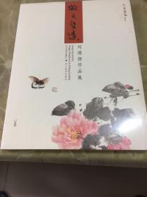 大家画风 凝近望远：刘德扬作品集（未拆封）