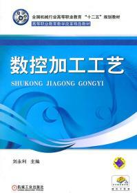 數(shù)控加工工藝 劉永利 機(jī)械工業(yè)出版社 9787111348399