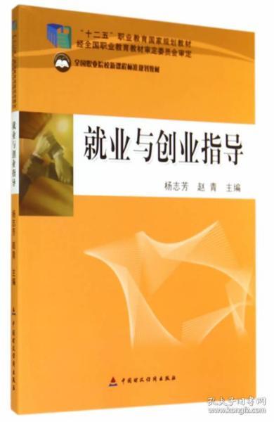 就业与创业指导/“十二五”职业教育国家规划教材·全国职业院校新课程标准规划教材