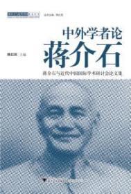 中外学者论——与近代中国国际学术研讨会论文集 陈红民 浙江