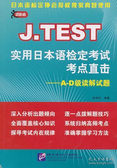 J.TEST实用日本语检定考试考点直击：A-D级读解试题