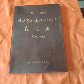 九三学社建设四十周年纪念册(1945一1985)