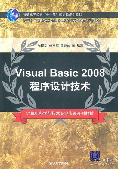 Visual Basic 2008程序设计技术（计算机科学与技术专业实践系列教材）