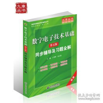 高校经典教材同步辅导丛书·九章丛书：数字电子技术基础（第五版）同步辅导及习题全解（新版）