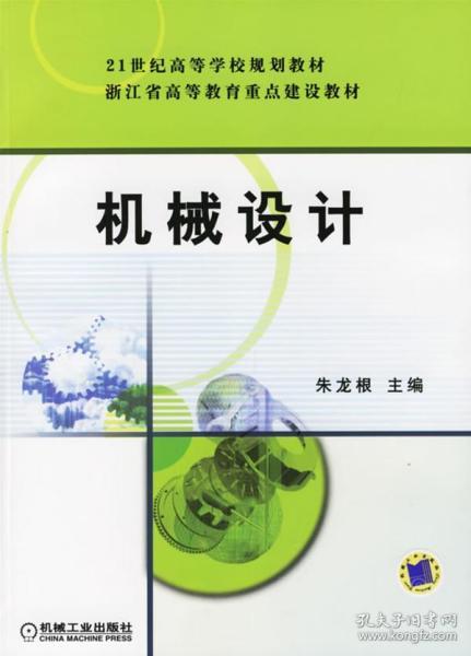 机械设计——21世纪高等学校规划教材 朱龙根 机械工业出版社