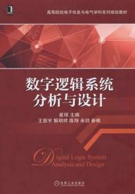 数字逻辑系统分析与设计/高等院校电子信息与电气学科系列规划教材