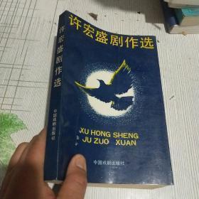 许宏盛剧作选