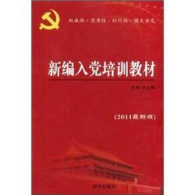 新编入党培训教材 李文辉 研究出版社 9787801684608