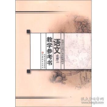 普通高中课程标准实验教科书：语文教学参考书（必修2）