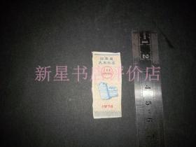 老线票------《1974年江苏省民用线票》！稀少！