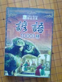 谚语10001条