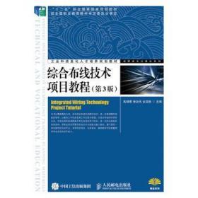 综合布线技术项目教程(第3版)