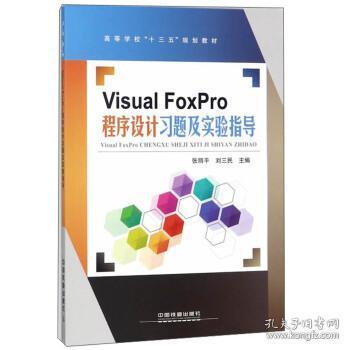 VisualFoxPro程序设计习题及实验指导