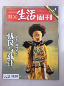 三联生活周刊 2011年4月 第15期 一个家族的国家危机 溥仪与载沣 辛亥革命100周年系列人物