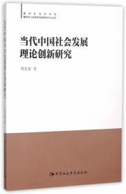 当代中国社会发展理论创新研究 邓龙奎 中国社会科学出版社 978