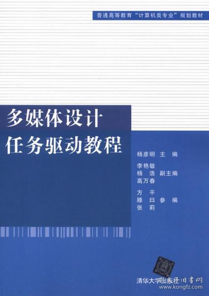 普通高等教育“计算机类专业”规划教材：多媒体设计任务驱动教程