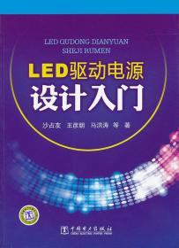 LED驱动电源设计入门 沙占友 等 中国电力出版社 9787512319189