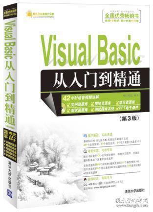 软件开发视频大讲堂：Visual Basic从入门到精通（第3版）