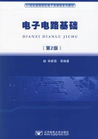 电子电路基础第二2版 林家儒 北京邮电大学出版社有限公司 978