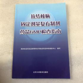 抗结核病固定剂量复方制剂药品GMP检查指南