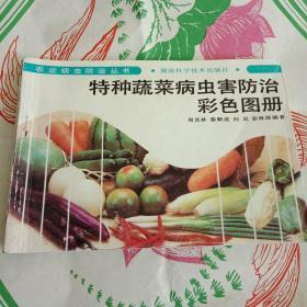 特种蔬菜病虫害防治彩色图册
