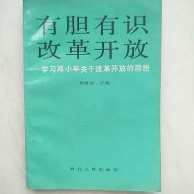 有胆有识  改革开放--学习邓小平关于改革开放的思想