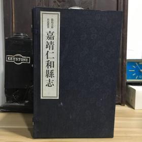 正版 嘉靖仁和县志(宣纸线装一函六册)(精)  2011年一版一印 只出1000册 杭州市地方志办公室