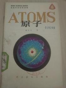 自然科学初级读物—原子